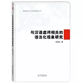 與漢語虛詞相關的語法化現象研究