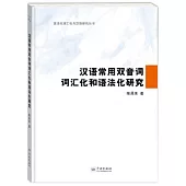 漢語常用雙音詞詞匯化和語法化研究