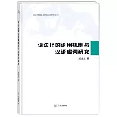 語法化的語用機制與漢語虛詞研究