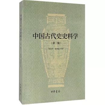 中國古代史史料學（第三版）
