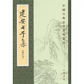 中國古典文學基本叢書：建安七子集(修訂本)