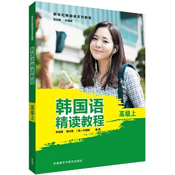 韓國語精讀教程（高級上）