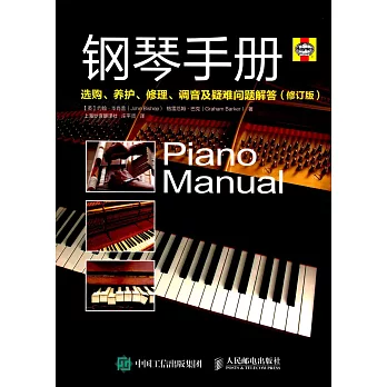 鋼琴手冊：選購、養護、修理、調音及疑難問題解答（修訂版）