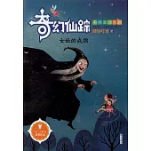 奇幻仙蹤美德童話系列：女妖的戒指