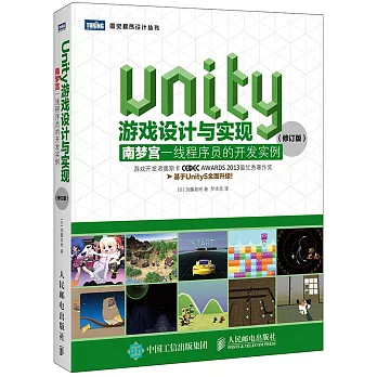 Unity游戲設計與實現：南夢宮一線程序員的開發實例（修訂版）