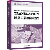 漢英語篇翻譯教程