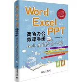Word/Excel/PPT商務辦公效率手冊：從小白到辦公大神(附2冊子)