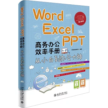 Word/Excel/PPT商務辦公效率手冊：從小白到辦公大神（附2冊子）