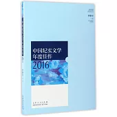 中國紀實文學年度佳作2016