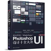 移動界面(Web/App)Photoshop UI設計十全大補
