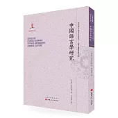 中國語言學研究