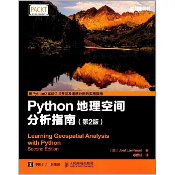 Python地理空間分析指南（第2版）