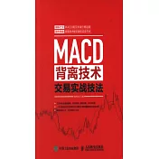 MACD背離技術交易實戰技法
