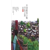中國最美小鎮手繪之旅