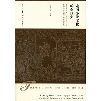走向多元文化的全球史：鄭和下西洋（1405-1433）及中國與印度洋世界的關系