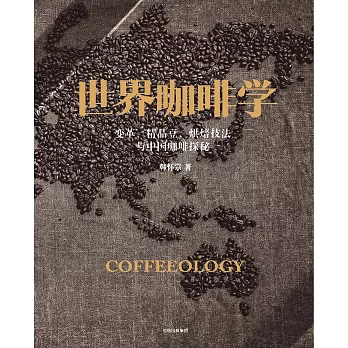 世界咖啡學：變革、精品豆、烘焙技法與中國咖啡探秘