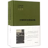 中國哲學史新編試稿(全二冊)