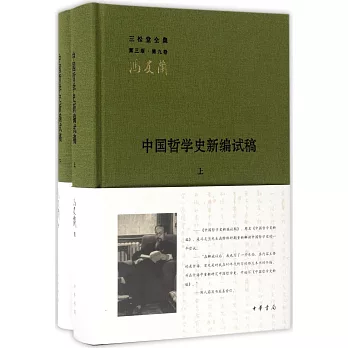 中國哲學史新編試稿（全二冊）