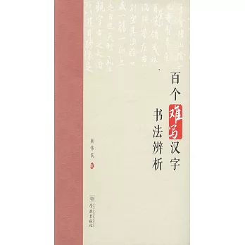 百個難寫漢字書法辨析
