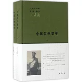 中國哲學簡史(全二冊)