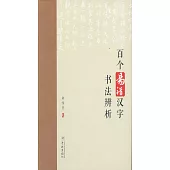 百個易錯漢字書法辨析