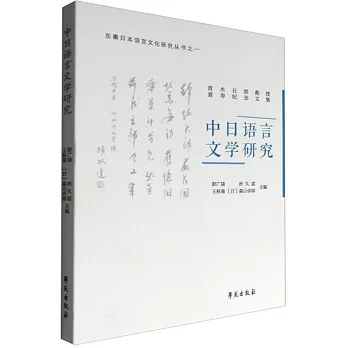 中日語言文學研究