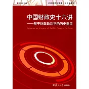 中國財政史十六講--基於財政政治學的歷史重撰