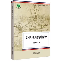 博客來 文學地理學概論