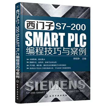 西門子S7-200 SMART PLC編程技巧與案例