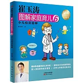 崔玉濤圖解家庭育兒(6)：小兒疫苗接種(最新升級版)