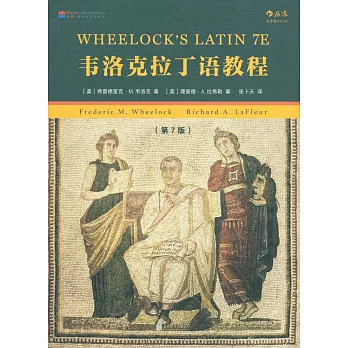 韋洛克拉丁語教程（第7版）