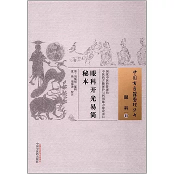中國古醫籍整理叢書.眼科11：眼科開光易簡秘本