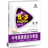 5*3英語 中考英語語法與單選