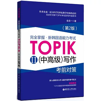 完全掌握·韓國語能力考試TOPPIK II（中高級）寫作考前對策（第二版）
