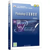 Photoshop CC案例教程(第三版)