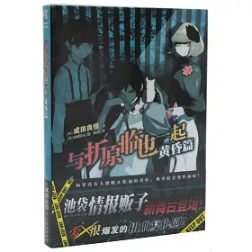 博客來 與折原臨也一起 黃昏篇 博客來 與折原臨也一起 黃昏篇