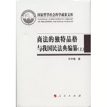 商法的獨特品格與我國民法典編纂（上下）