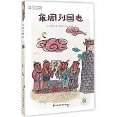 中國古典名著系列：東周列國志
