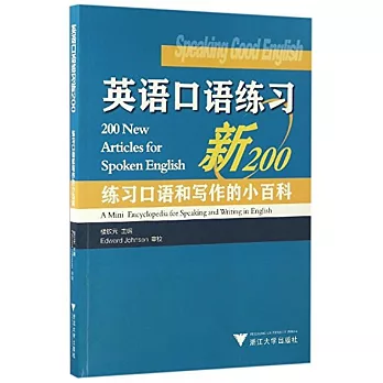 英語口語練習新200：練習口語和寫作的小百科