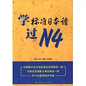 學標准日本語過N4