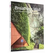 會呼吸的牆：建築立體綠化實例