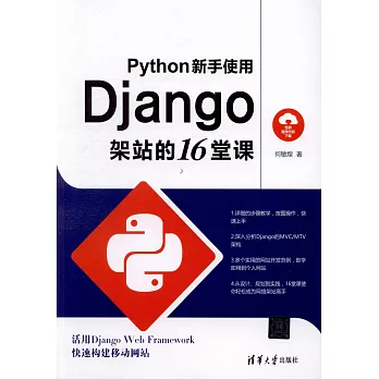 Python新手使用Django架站的16堂課