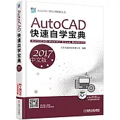 AutoCAD快速自學寶典(2017中文版)