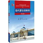 現代蒙古語教程（第二冊）