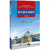 現代蒙古語教程(第二冊)