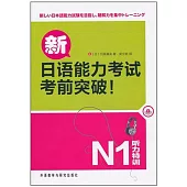 新日語能力考試考前突破.N1 聽力特訓