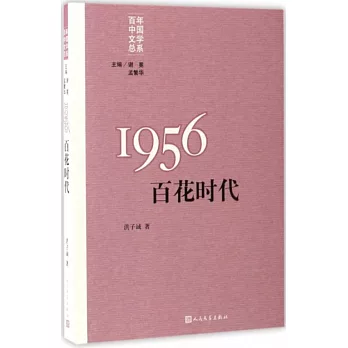 百年中國文學總系：1956百花時代
