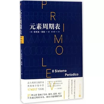普利摩‧李維（Primo Levi）文集：元素周期表