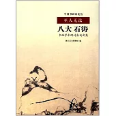 中國書畫家論叢·至人無法--八大石濤書畫學術研討會論文集