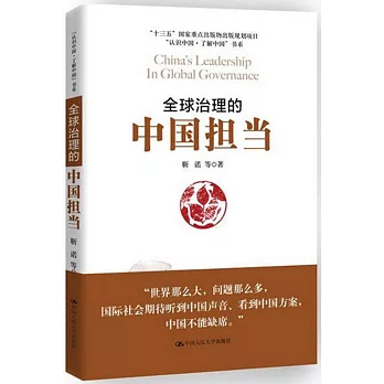 「認識中國·了解中國」書系--全球治理的中國擔當